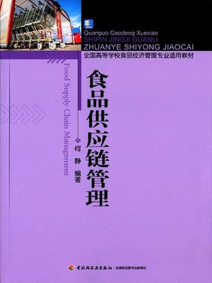 cover image of 食品供应链管理 (Management of Food Supply Chain)